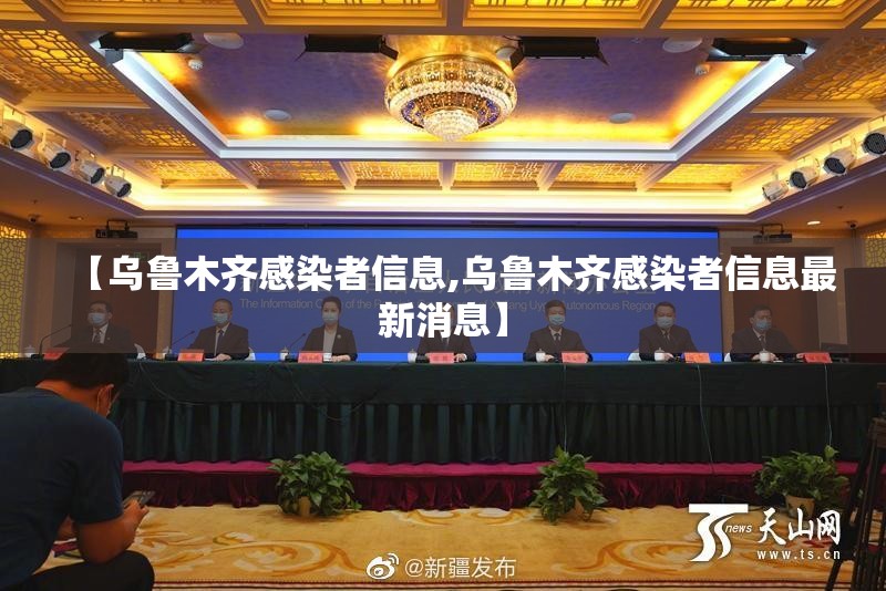 【乌鲁木齐感染者信息,乌鲁木齐感染者信息最新消息】