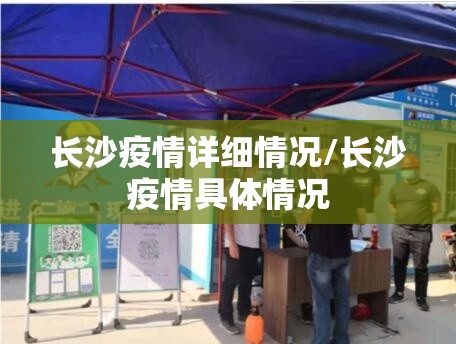 长沙疫情详细情况/长沙疫情具体情况