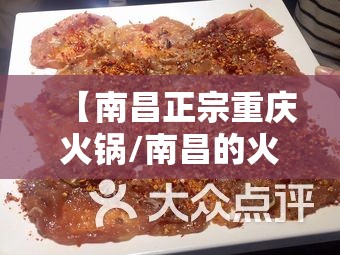 【南昌正宗重庆火锅/南昌的火锅】