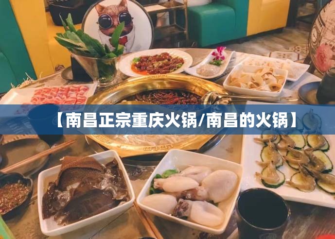 【南昌正宗重庆火锅/南昌的火锅】