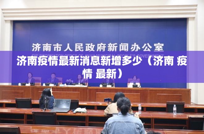 济南疫情最新消息新增多少（济南 疫情 最新）