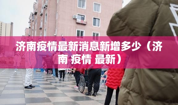 济南疫情最新消息新增多少（济南 疫情 最新）