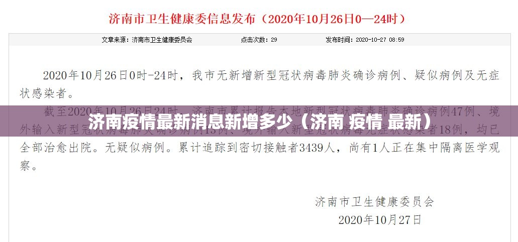 济南疫情最新消息新增多少（济南 疫情 最新）