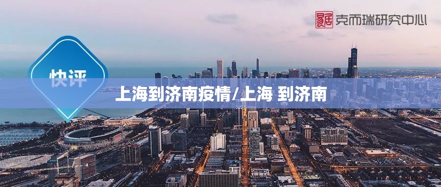 上海到济南疫情/上海 到济南