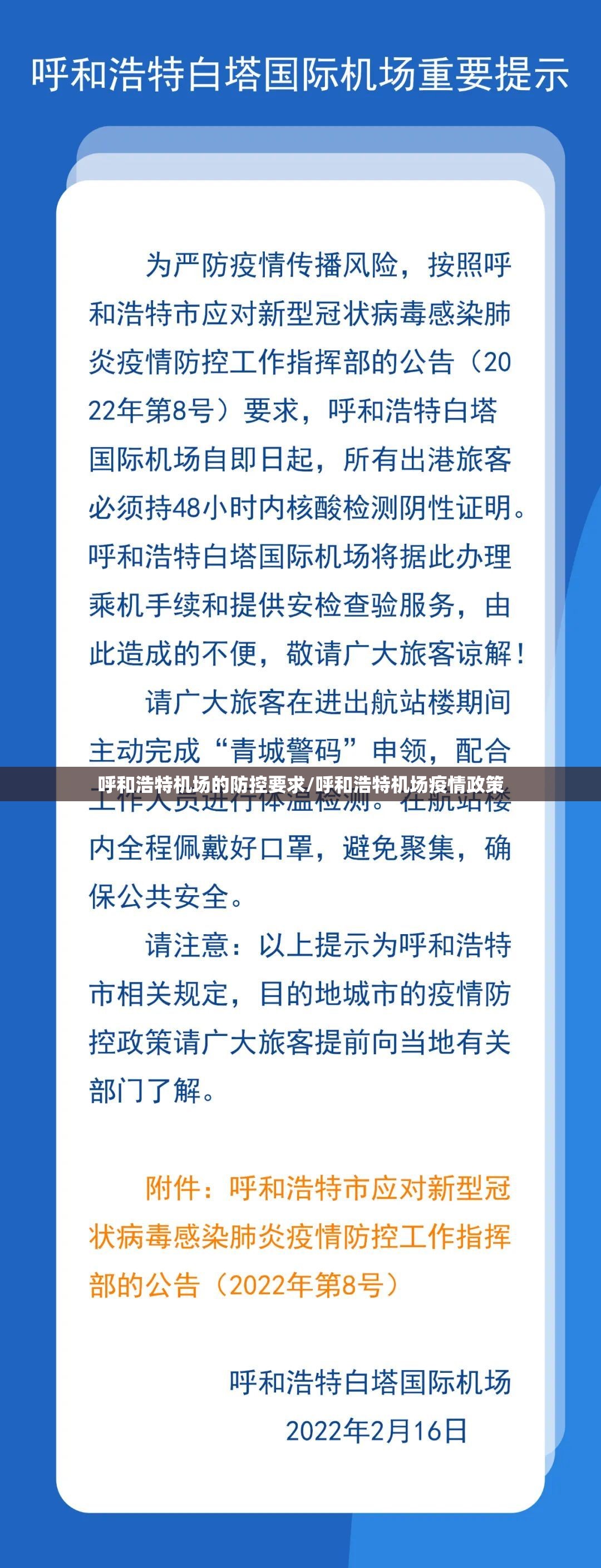 呼和浩特机场的防控要求/呼和浩特机场疫情政策