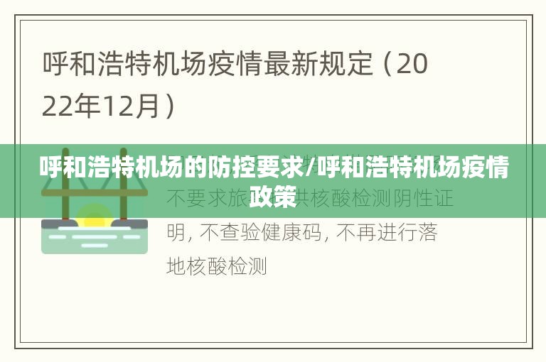 呼和浩特机场的防控要求/呼和浩特机场疫情政策
