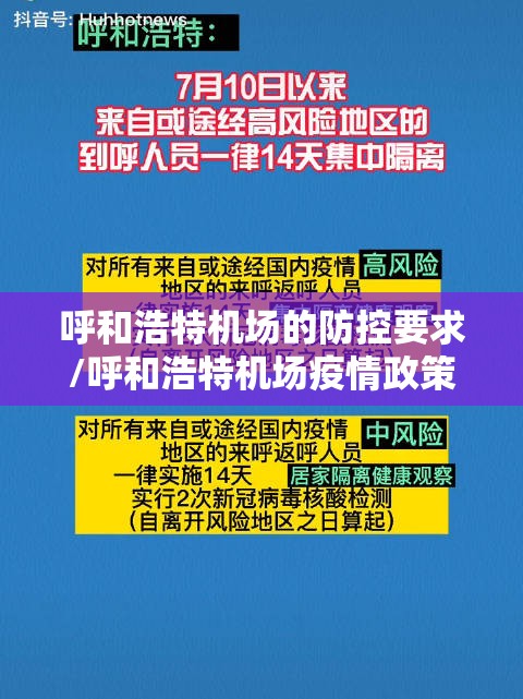 呼和浩特机场的防控要求/呼和浩特机场疫情政策