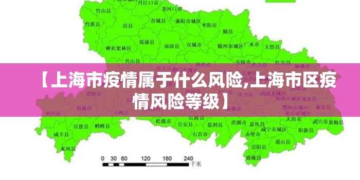 【上海市疫情属于什么风险,上海市区疫情风险等级】