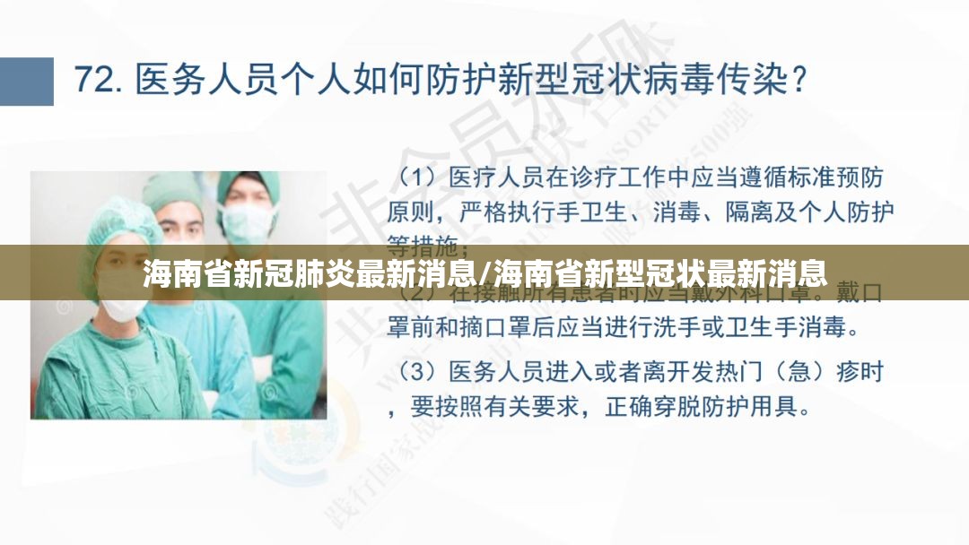 海南省新冠肺炎最新消息/海南省新型冠状最新消息