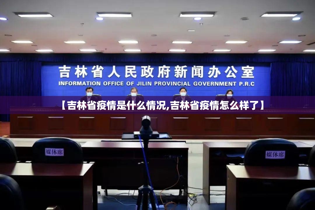 【吉林省疫情是什么情况,吉林省疫情怎么样了】