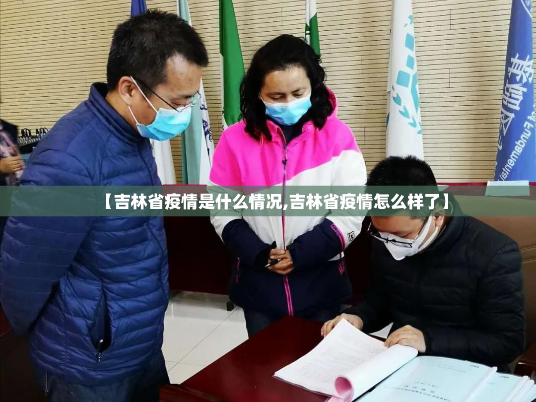【吉林省疫情是什么情况,吉林省疫情怎么样了】