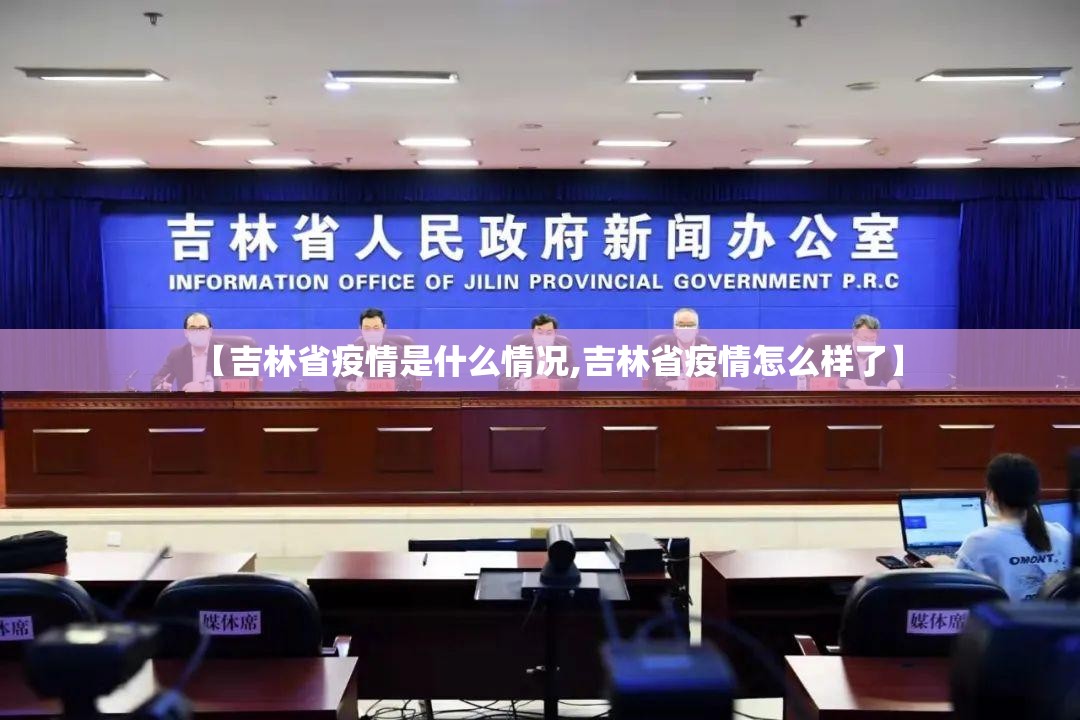 【吉林省疫情是什么情况,吉林省疫情怎么样了】