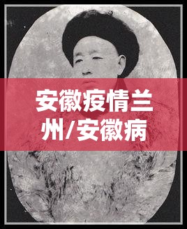 安徽疫情兰州/安徽病例 兰州