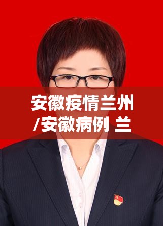 安徽疫情兰州/安徽病例 兰州