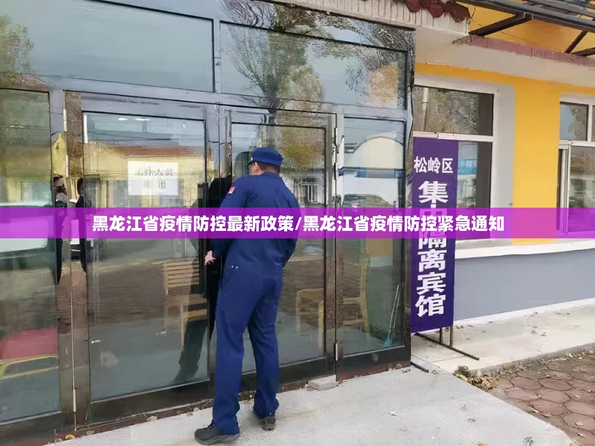 黑龙江省疫情防控最新政策/黑龙江省疫情防控紧急通知