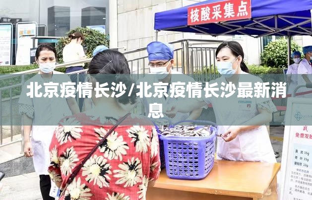 北京疫情长沙/北京疫情长沙最新消息