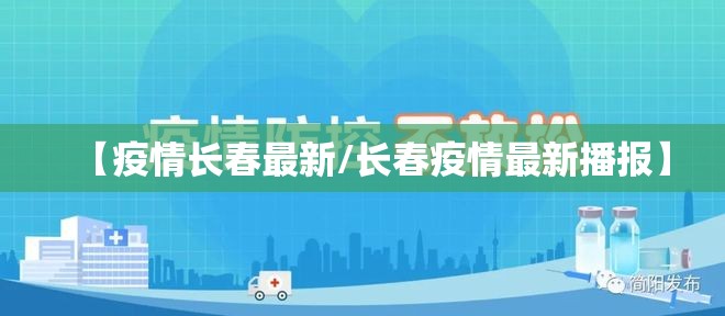 【疫情长春最新/长春疫情最新播报】