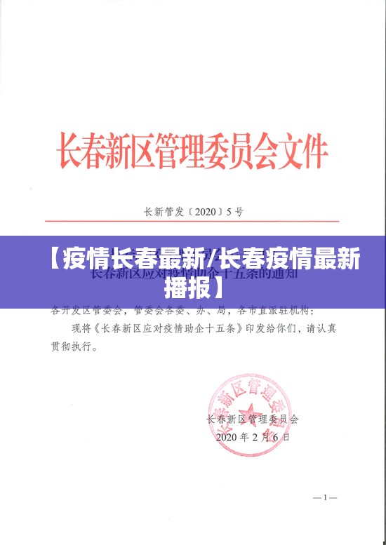 【疫情长春最新/长春疫情最新播报】