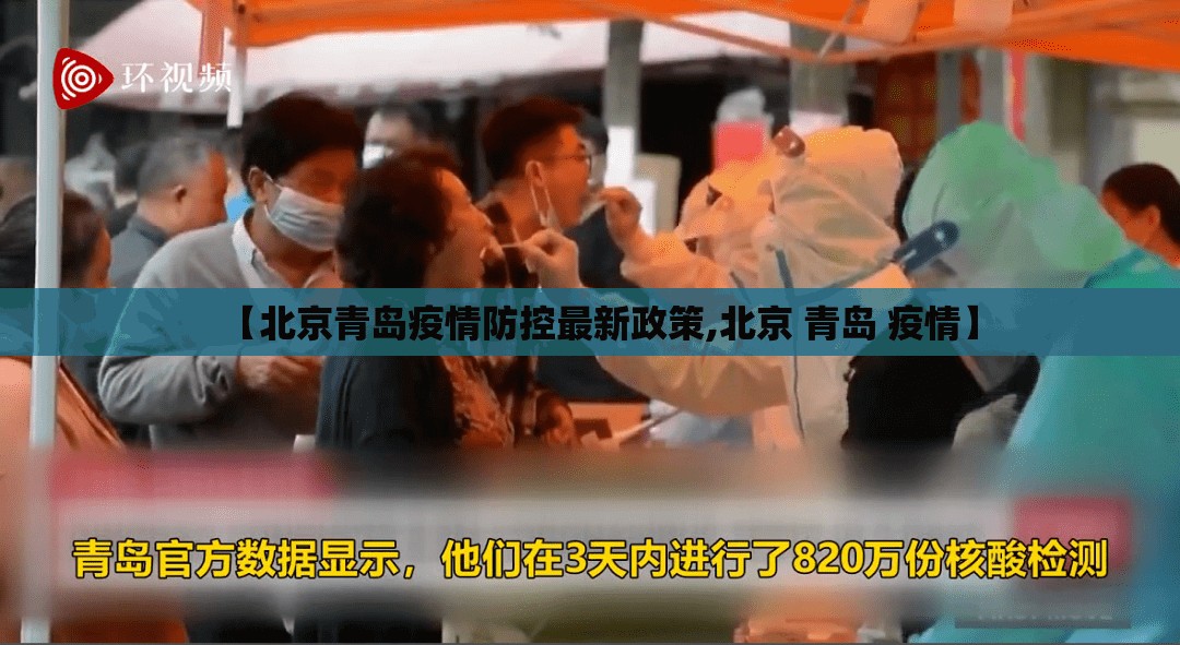【北京青岛疫情防控最新政策,北京 青岛 疫情】