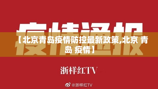 【北京青岛疫情防控最新政策,北京 青岛 疫情】