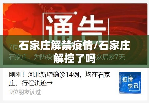 石家庄解禁疫情/石家庄解控了吗