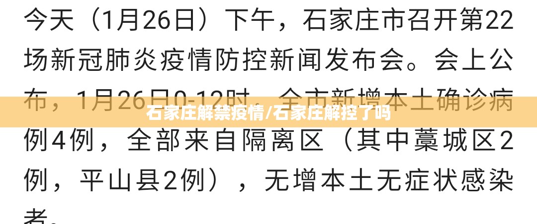 石家庄解禁疫情/石家庄解控了吗
