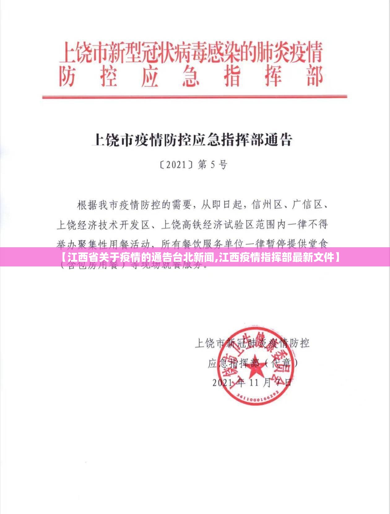 【江西省关于疫情的通告台北新闻,江西疫情指挥部最新文件】