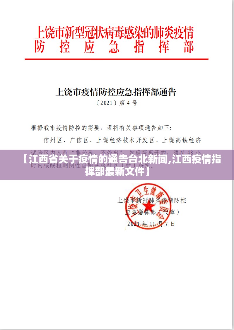 【江西省关于疫情的通告台北新闻,江西疫情指挥部最新文件】