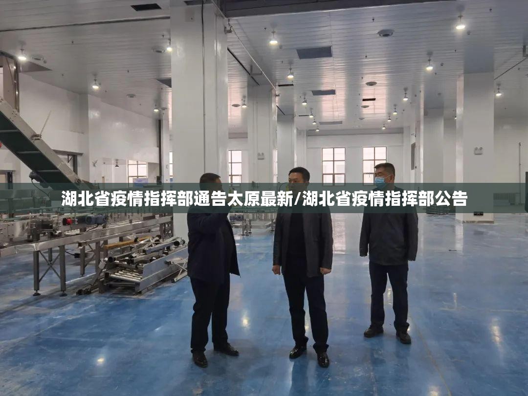 湖北省疫情指挥部通告太原最新/湖北省疫情指挥部公告