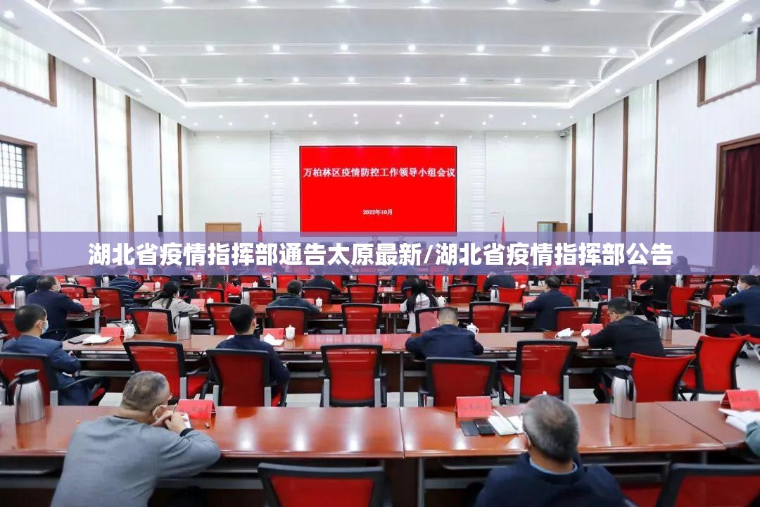 湖北省疫情指挥部通告太原最新/湖北省疫情指挥部公告