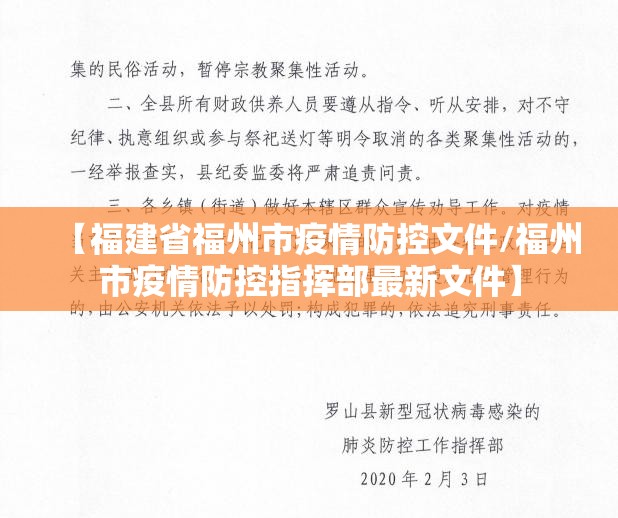【福建省福州市疫情防控文件/福州市疫情防控指挥部最新文件】