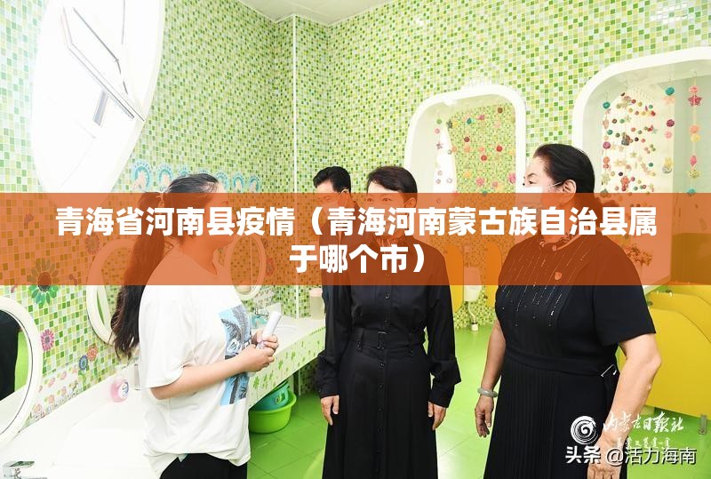 青海省河南县疫情（青海河南蒙古族自治县属于哪个市）