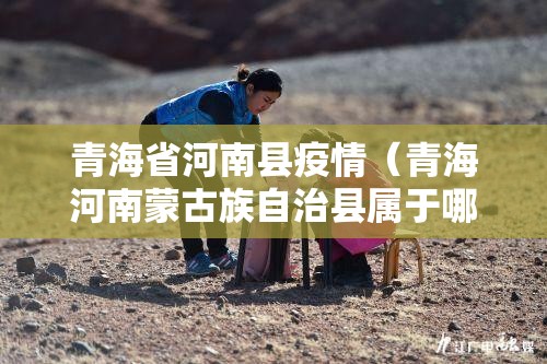 青海省河南县疫情（青海河南蒙古族自治县属于哪个市）