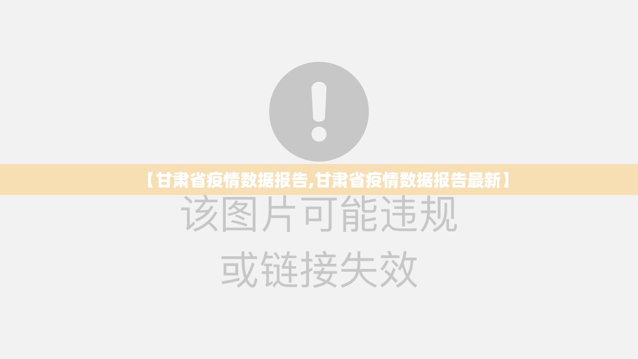 【甘肃省疫情数据报告,甘肃省疫情数据报告最新】
