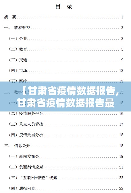 【甘肃省疫情数据报告,甘肃省疫情数据报告最新】