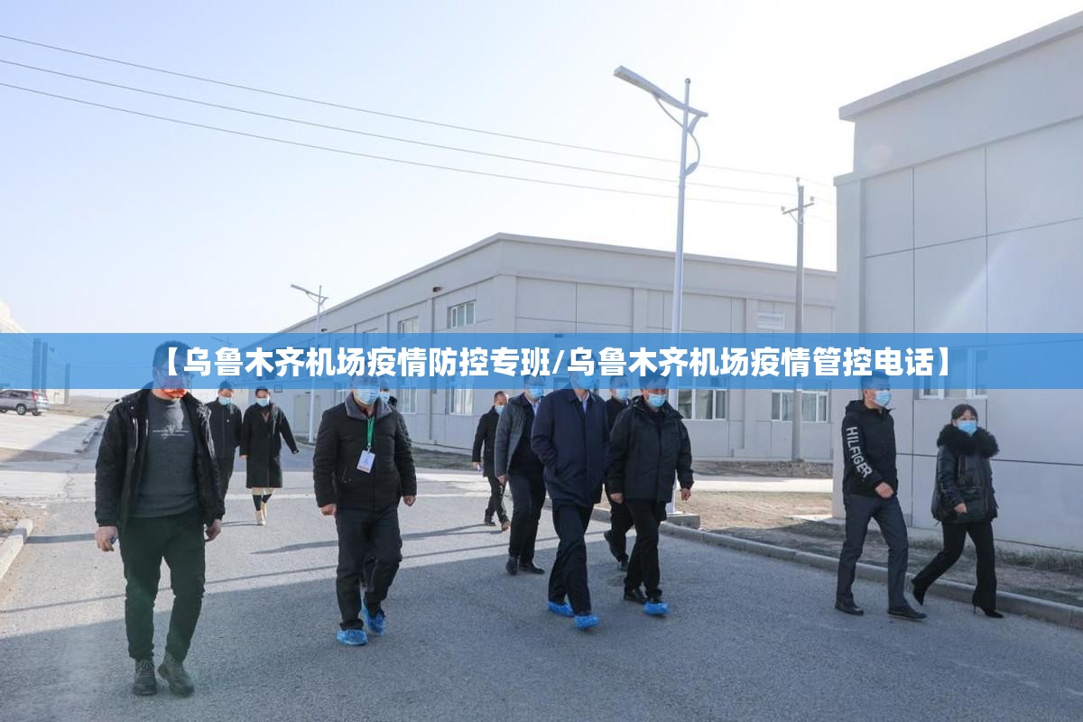 【乌鲁木齐机场疫情防控专班/乌鲁木齐机场疫情管控电话】