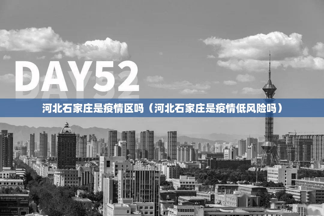 河北石家庄是疫情区吗（河北石家庄是疫情低风险吗）