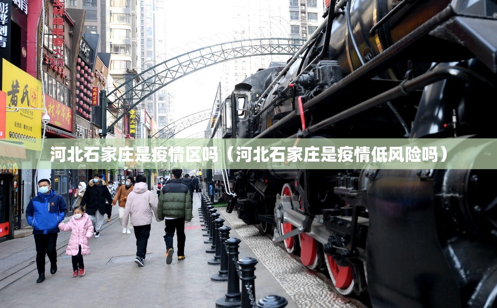 河北石家庄是疫情区吗（河北石家庄是疫情低风险吗）