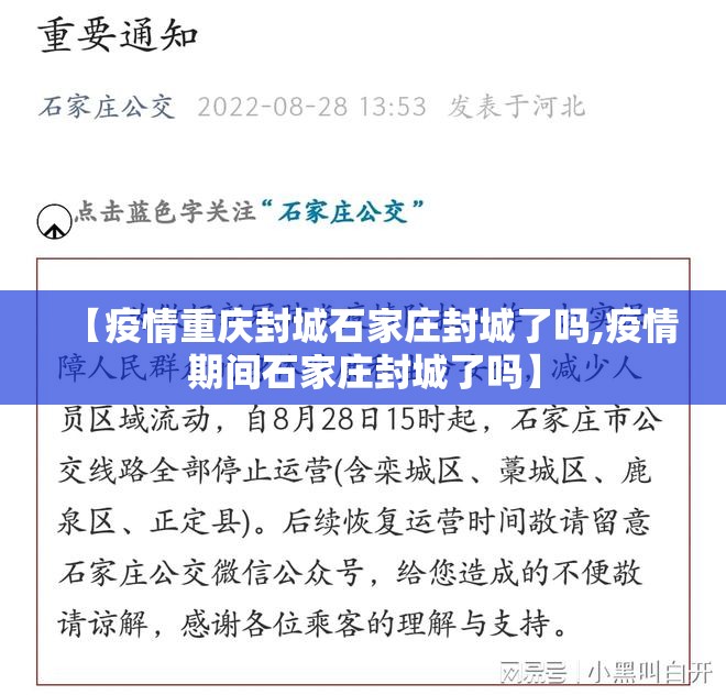 【疫情重庆封城石家庄封城了吗,疫情期间石家庄封城了吗】