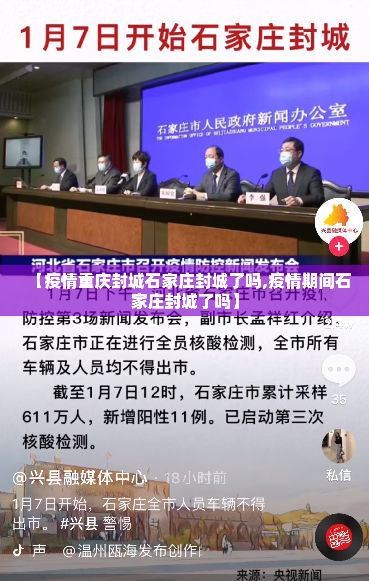 【疫情重庆封城石家庄封城了吗,疫情期间石家庄封城了吗】