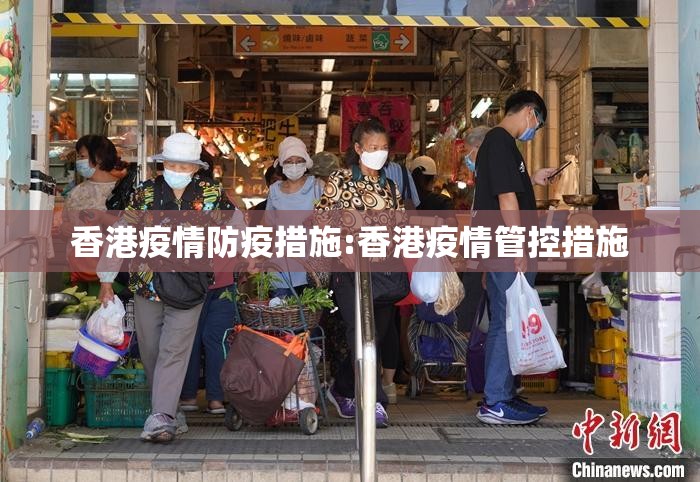 香港疫情防疫措施:香港疫情管控措施