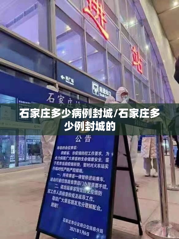 石家庄多少病例封城/石家庄多少例封城的