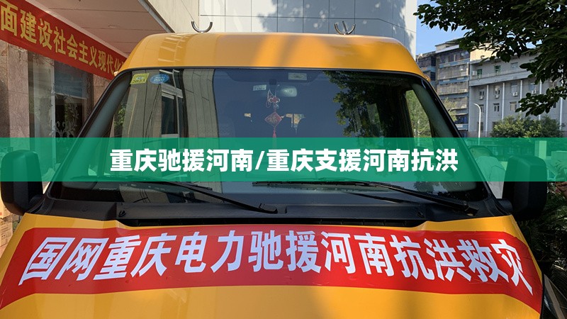 重庆驰援河南/重庆支援河南抗洪