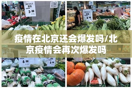疫情在北京还会爆发吗/北京疫情会再次爆发吗