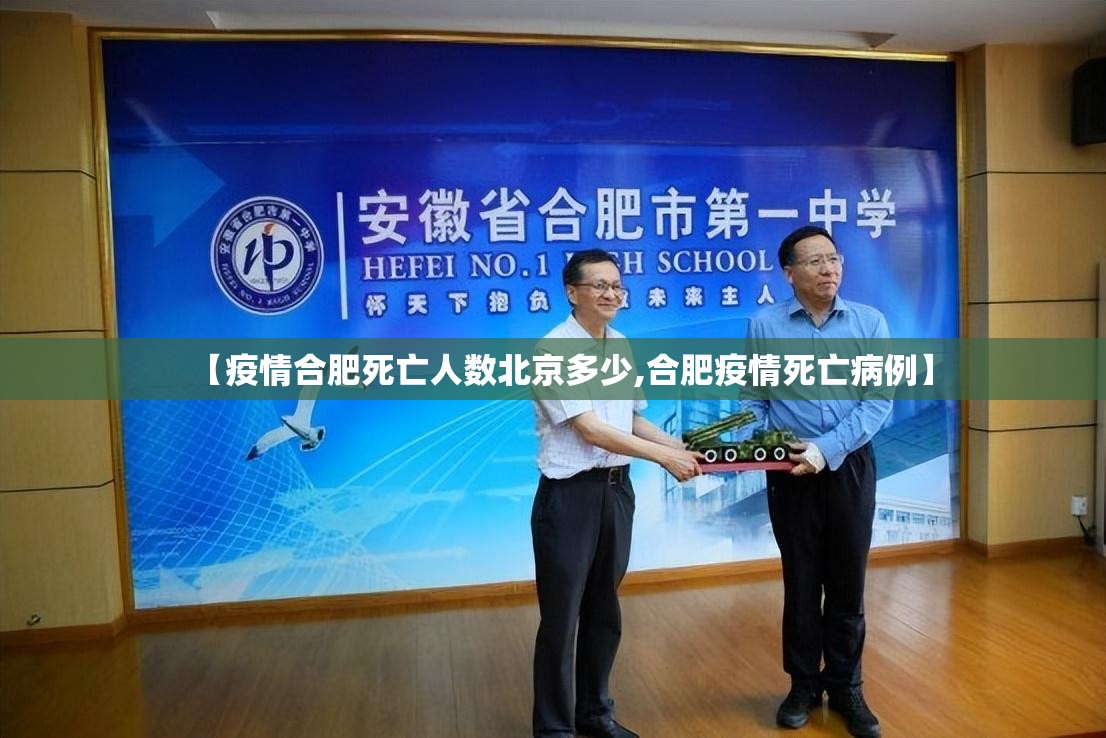 【疫情合肥死亡人数北京多少,合肥疫情死亡病例】
