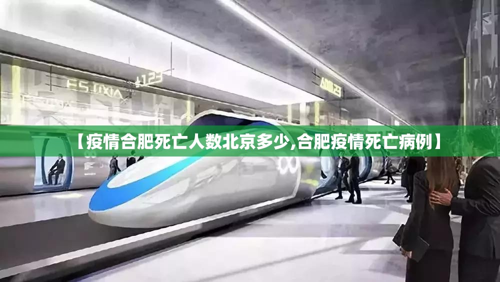 【疫情合肥死亡人数北京多少,合肥疫情死亡病例】