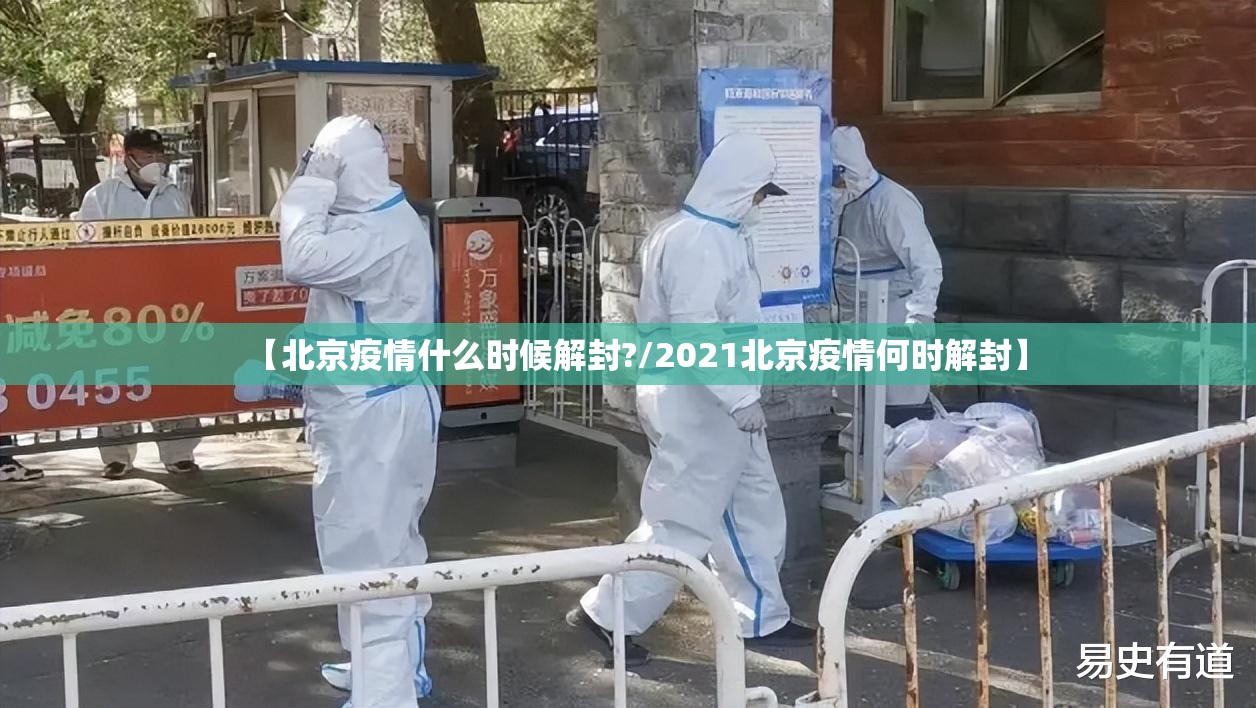【北京疫情什么时候解封?/2021北京疫情何时解封】