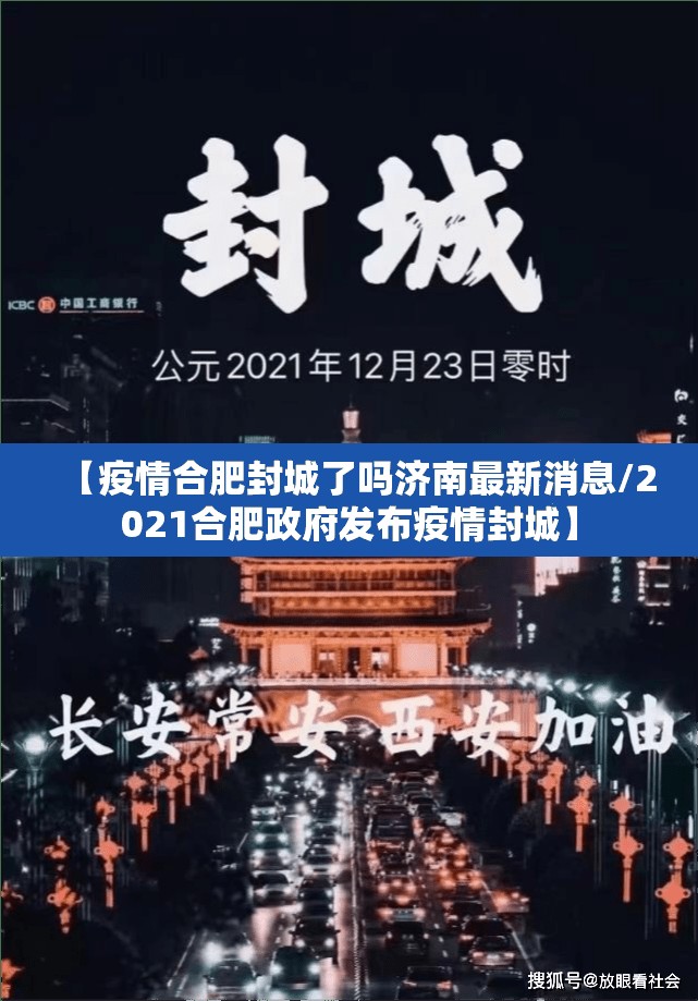 【疫情合肥封城了吗济南最新消息/2021合肥政府发布疫情封城】