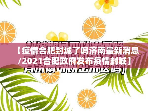 【疫情合肥封城了吗济南最新消息/2021合肥政府发布疫情封城】