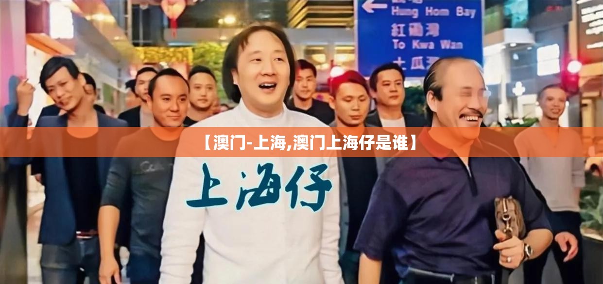 【澳门-上海,澳门上海仔是谁】
